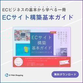 EC構築基本ガイド