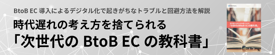 次世代の BtoB EC の教科書