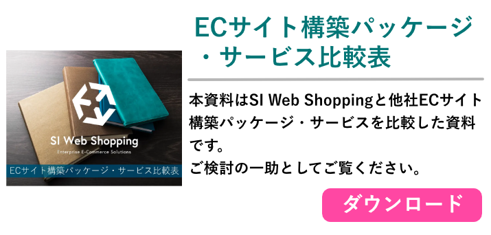 ECサイト構築パッケージ・サービス比較表