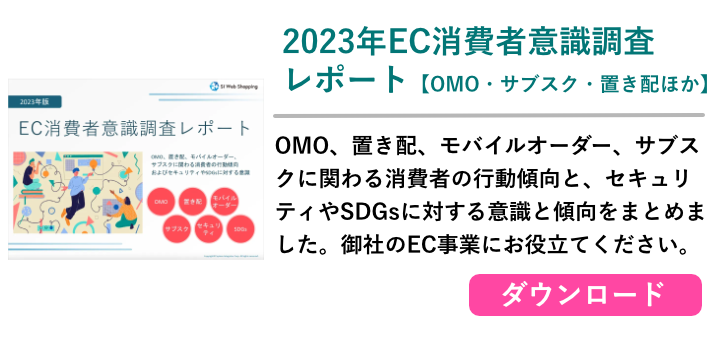 2023年EC消費者意識調査レポート(OMO・サブスク・置き配ほか）