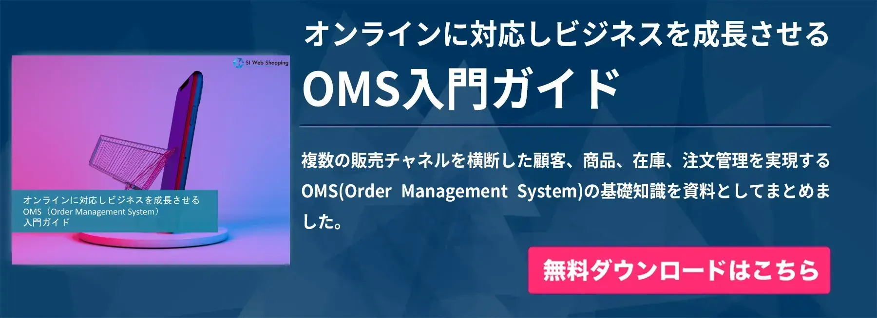 オンラインに対応しビジネスを成長させるOMS入門ガイド（Order Management System)