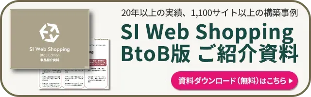 SI Web Shopping BtoB版ご紹介資料