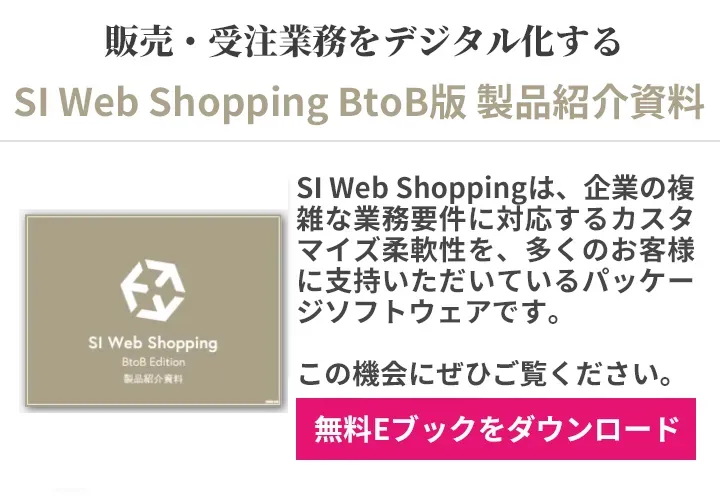 SI Web Shopping BtoB版製品紹介資料