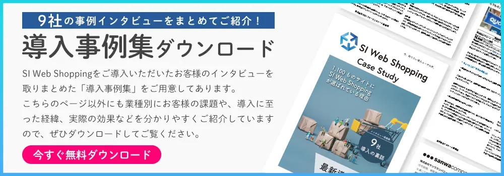 導入事例集ダウンロード