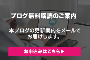 ブログ購読のお申し込み