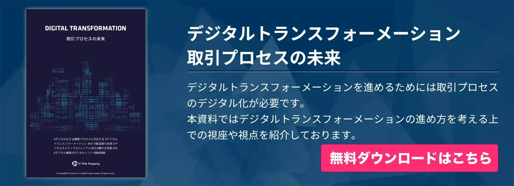 デジタルトランスフォーメーション取引プロセスの未来