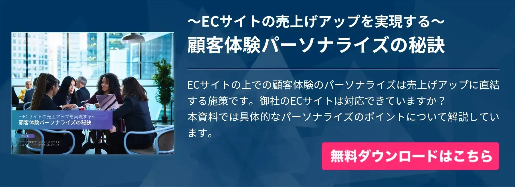 顧客体験パーソナライズの秘訣～ECサイトの売上アップを実現～