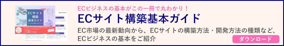 ECビジネスの基本が丸わかり！ECサイト構築基本ガイド